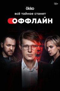  Оффлайн 