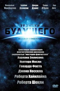  Хроники будущего 