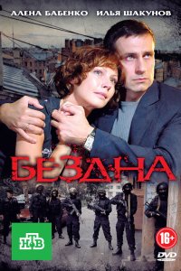  Бездна 